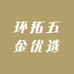 环拓五金优选