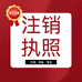 营业执照注销找我