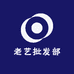 老艺批发部