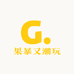 果暴又潮玩