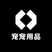 宠宠用品工厂店