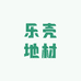 乐壳地材优选小铺