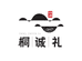 桐诚礼企业店