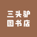 三头驴图书店