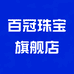 百冠珠宝饰品旗舰店