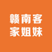 赣南客家姐妹精选
