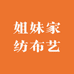姐妹家纺布艺