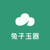 兔子玉器