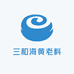 三和海黄老料