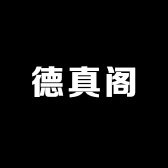 德真阁企业店