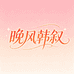 晚风韩叙