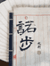 諾步文創