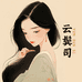 云鬓司全真发假发