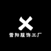 雪阳服饰工厂