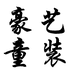豪艺贝贝