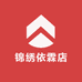 锦绣依霖店