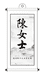 陈女士新中式女装