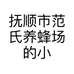 抚顺市范氏养蜂场的小店