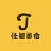 佳耀美食