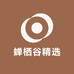 蝉栖谷精选
