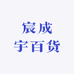 宸成宇百货