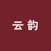 云韵服饰工厂店