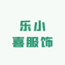 乐小喜服饰