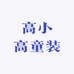 高小高童装