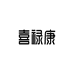 喜禄康