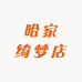 哈家绮梦店