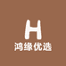 鸿缘优选