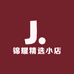 锦耀精选小店