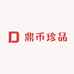 鼎币珍品