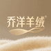 乔洋羊绒