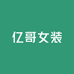 亿哥女装