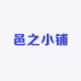 邑之小铺