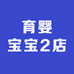 育婴宝宝2店
