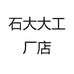 石大大工厂店