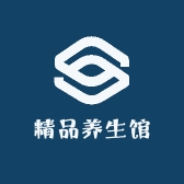 精品养生馆