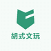 胡式文玩