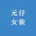 元仔女装