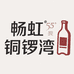 畅虹铜锣湾酒业