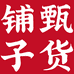 甄货铺子云南馆