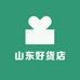 山东臻选好货店