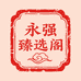 永强臻选阁精品小店