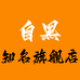 自黑美容旗舰店