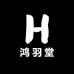 鸿羽堂商行
