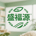 盛福源优质米业店