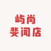 屿尚斐闻店