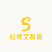 松埠文具店